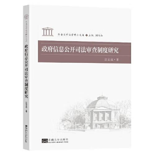 政府信息公开司法审查制度研究 ,沈定成 9787564196998 东南大学出版
