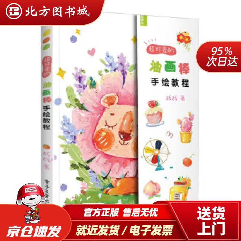 【正版现货】超可爱的油画棒手绘教程 战战 著 9787121423581 电子工业出版社