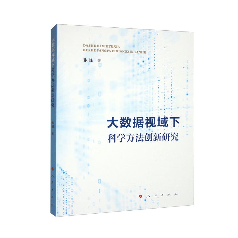 大数据视域下科学方法创新研究