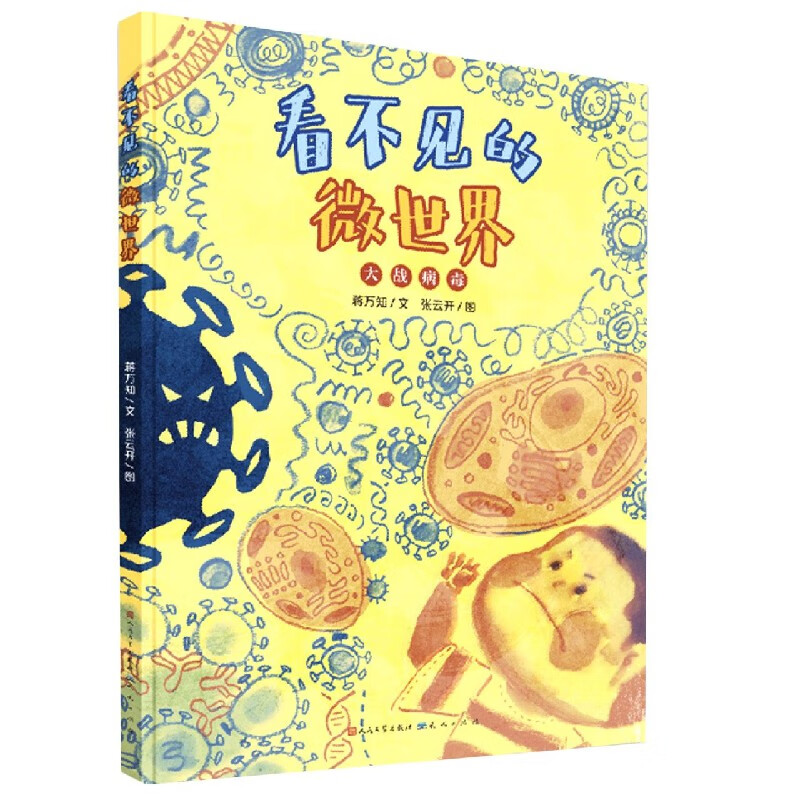 看不见的微世界(大战病毒)(精)