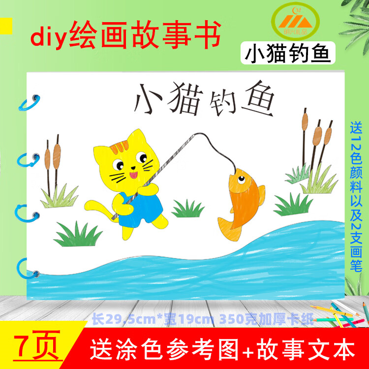幼儿园自制手工绘本故事图书diy制作材料包儿童绘画 绘本-小猫钓鱼 送
