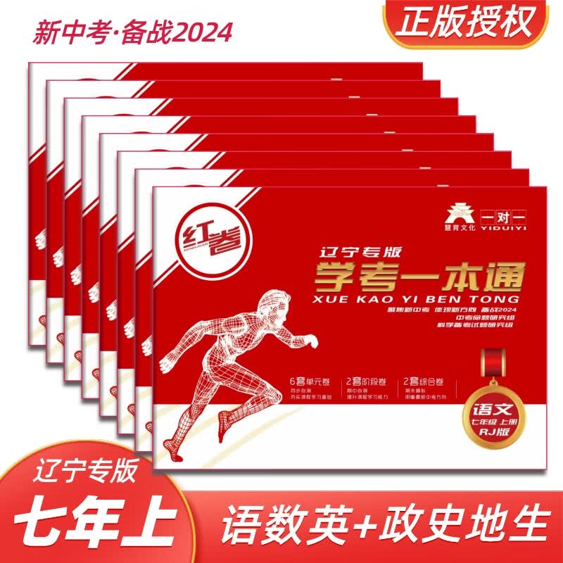 红卷辽宁专版学考一本通七年上册语文数学英语道德历史地理生物卷 道德与法治