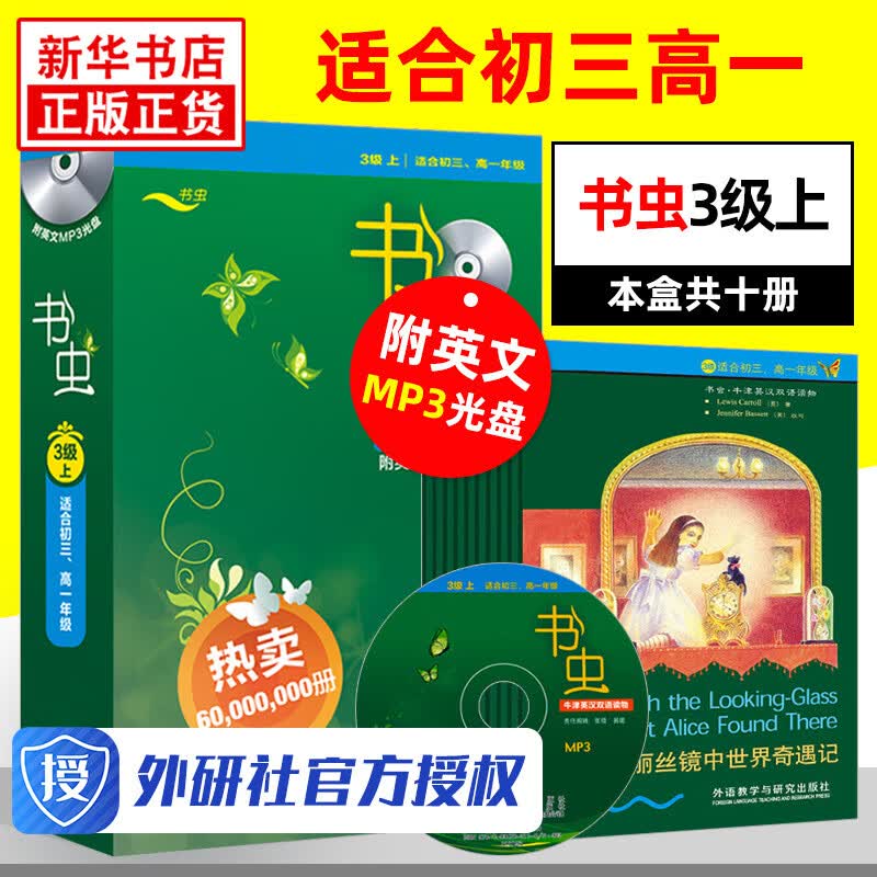 书虫 三级上3级 初三高一 书虫系列英语阅读 书虫系列初高中英语阅读 牛津英汉双语读物 高中版英语分
