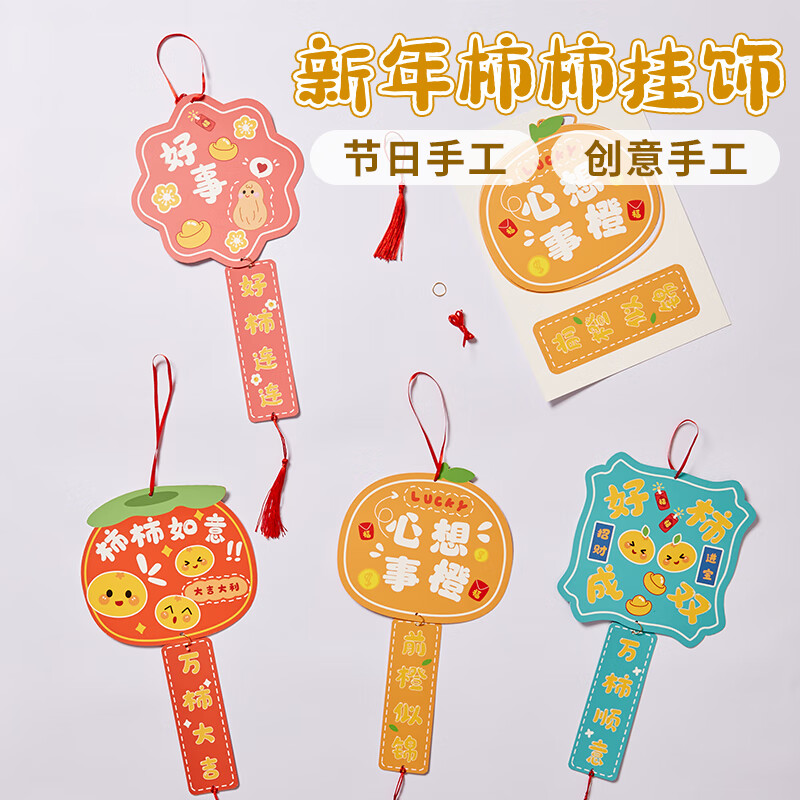 meike新年春节手工diy柿柿如意挂件儿童粘贴制作装饰环创幼儿园材料包
