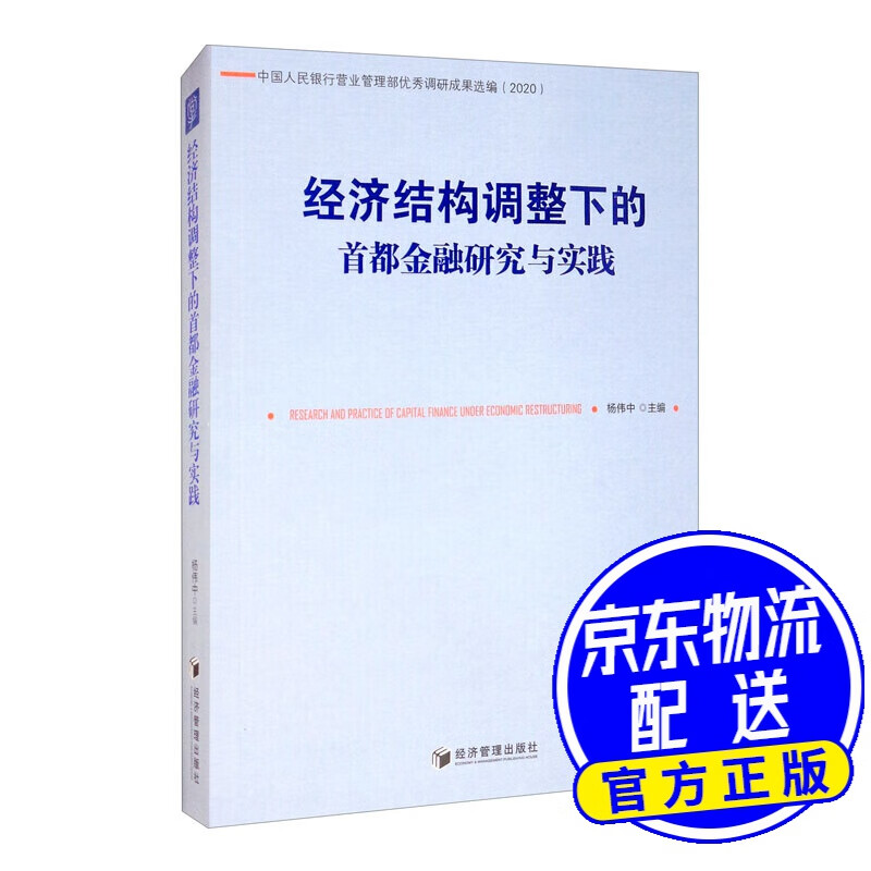 经济结构调整下的首都金融研究与实践