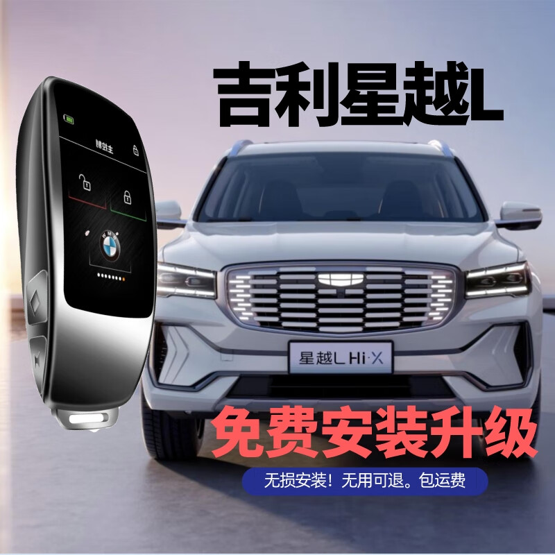 吉利星越l博越星瑞 帝豪缤越博越缤瑞吉利icon汽车钥匙改液晶钥匙