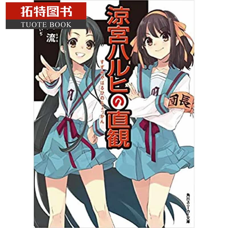 预售 台版轻小说 谷川流凉宫春日的直觉 中国台湾角川