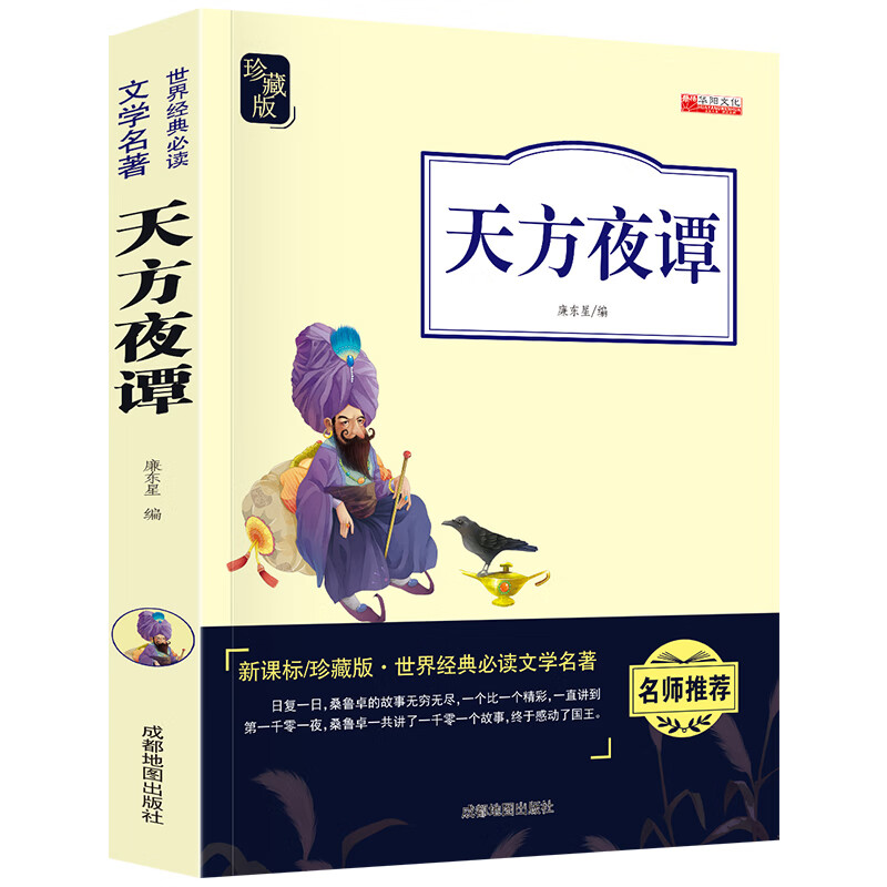 珍藏版 天方夜谭 儿童经典文学名人传记图书籍中小学生三四五六年级