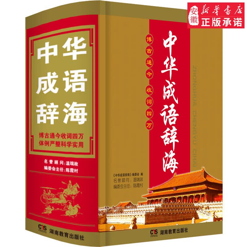 唐文中华成语辞海汉语辞典《中华成语辞海》编委会53909387安徽湖南教育