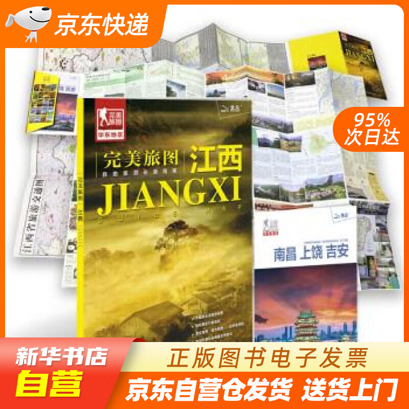 【新华书店正版】完美旅图·江西（行前旅游规划好帮手 自助游必备指南 附旅行攻略手册） 中国地 正版图书籍
