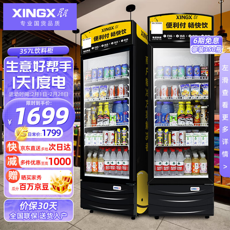 星星（XINGX）展示柜冷藏 便利超市饮料柜商用冰箱立式陈列保鲜柜 357升大容量丨LSC-368G