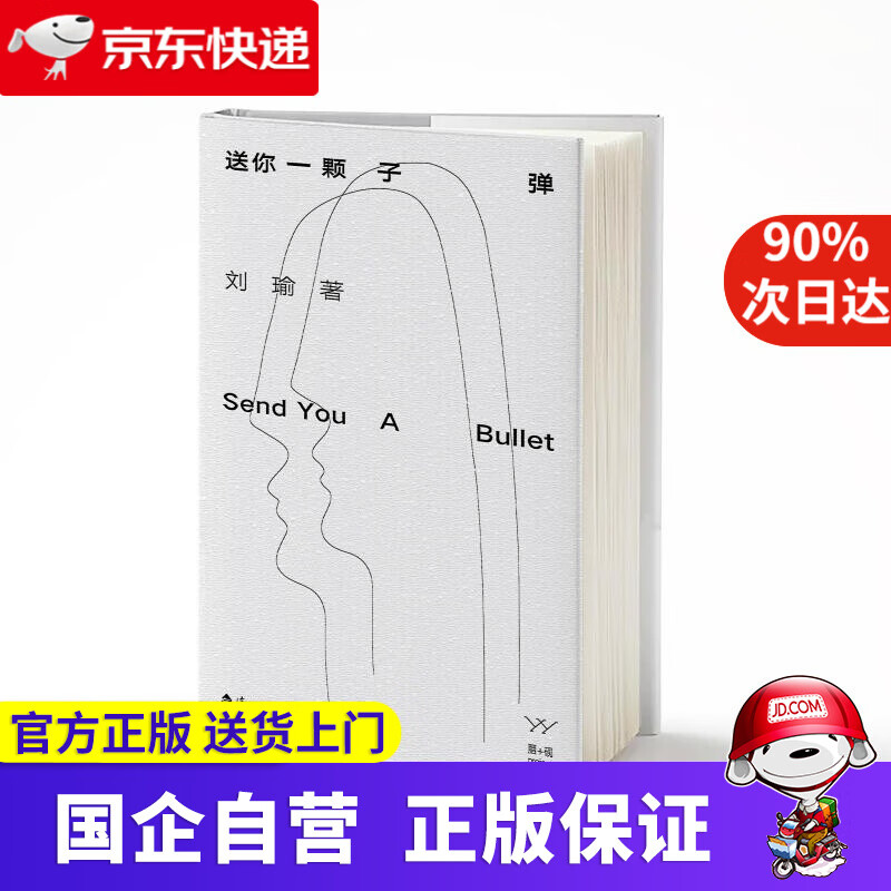 送你一颗子弹 刘瑜 漓江出版社 9787540789824