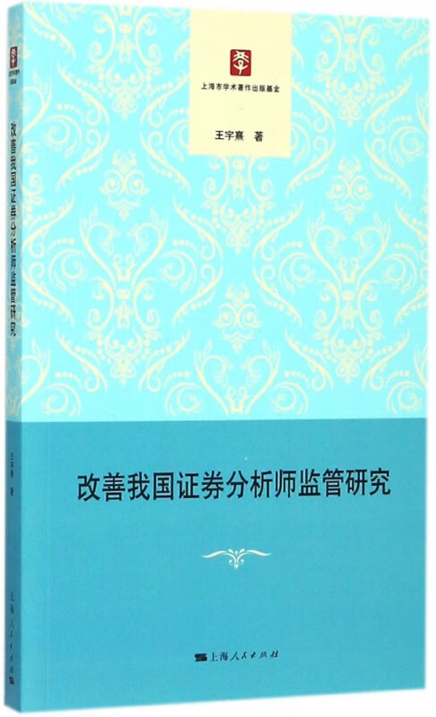 改善我国证券分析师监管研究