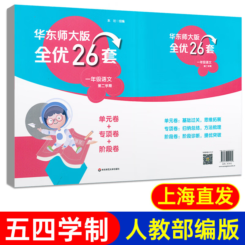 华东师大版全优26套 语文一年级第二学期1年级下 单元卷专项卷阶段卷 五四学制 人教部编版上海专用 语文