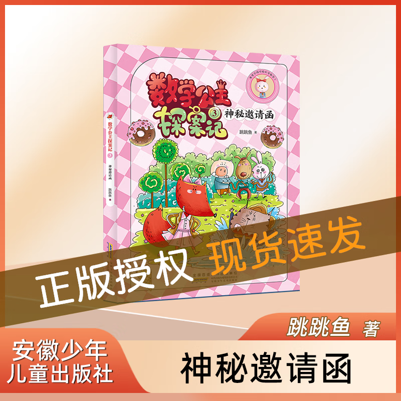 狐小妹陪你轻松学数学数学公主探案记3神秘邀请函安徽少年儿童出版社神秘邀请函读物fb怎么样,好用不?