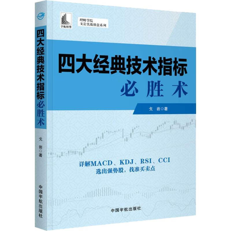 正版 四大经典技术指标必胜术 戈岩 金融与/