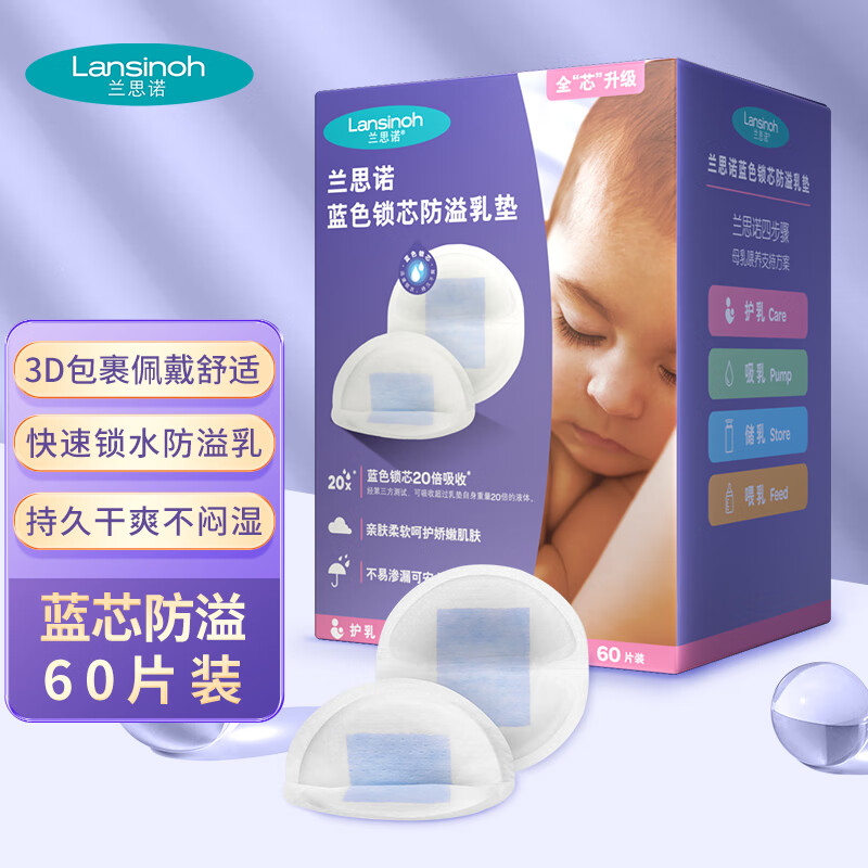 兰思诺（LANSINOH）防溢乳垫一次性溢乳贴蓝芯升级轻薄防漏隔奶垫 60片
