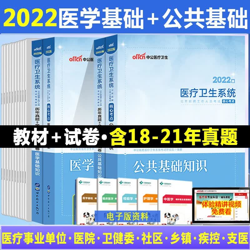 医学基础知识】中公2023年卫生类事业单位编公开招聘考试用书技术人员综合公共教材真题试卷广东山东河南四川江苏重庆上海北京天津市河北湖南安徽湖北浙江广西云南江西辽宁福建陕西黑龙江山西贵州省 医学基础教材