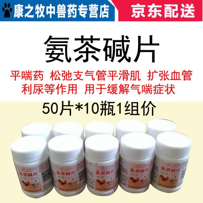 牧丰康药业(mofokangyaoye)兽药兽用氨茶碱片马犬狗狗猫咪咳嗽喘缓解