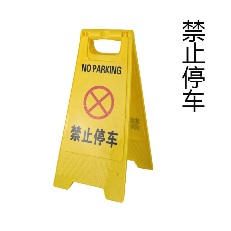 折叠牌警示牌小心地滑牌危险告示牌请勿泊车牌塑料提示牌立式字牌禁止停车