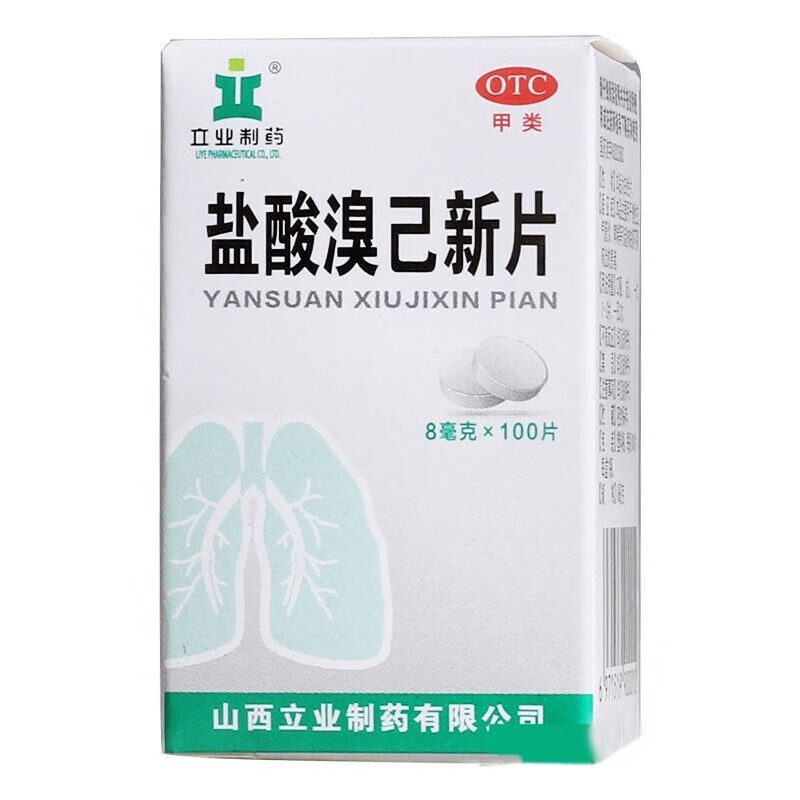 盐酸溴己新片 8mg*100片 必嗽平片慢性支气管炎哮喘,痰不易咳出h 1
