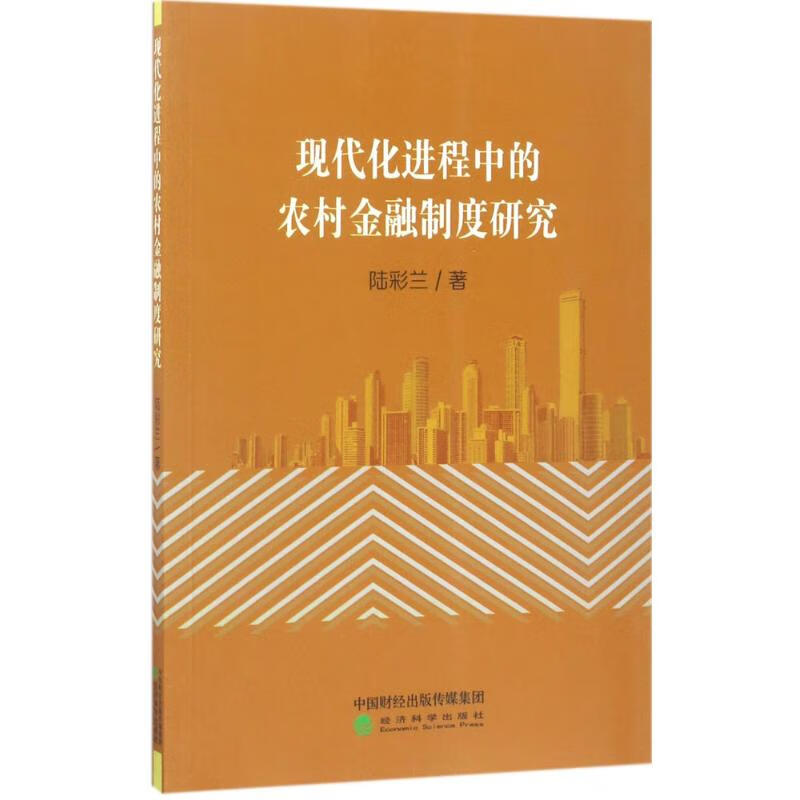 现代化进程中的农村金融制度研究