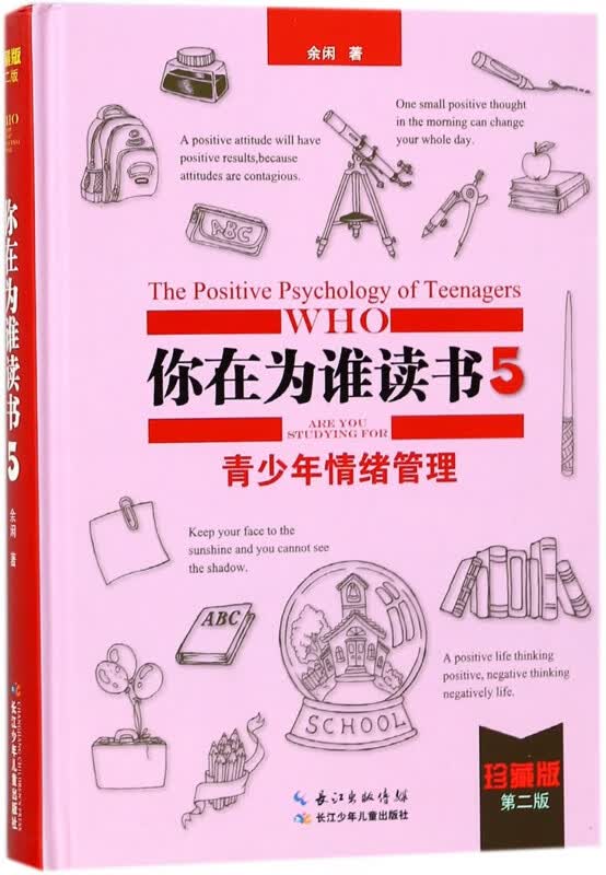 你在为谁读书(5青少年情绪管理珍藏版第2版)(精)