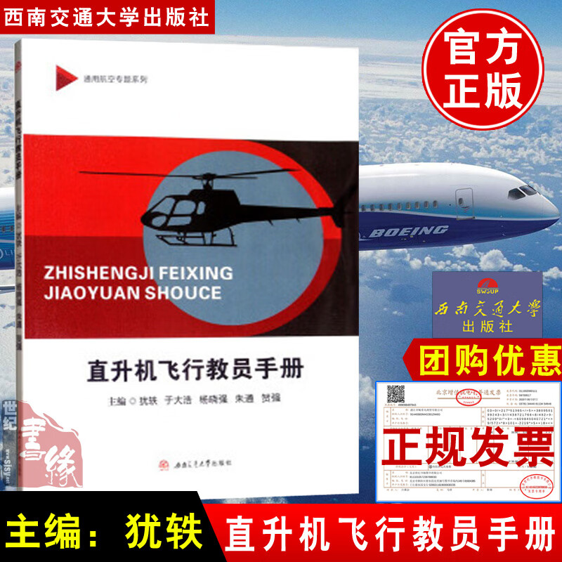 正版书籍 直升机飞行教员手册犹轶于大浩杨晓强朱通贺强大中专教材教辅大学货物装载吊挂与山区飞行方法教学西南交通大学出版社