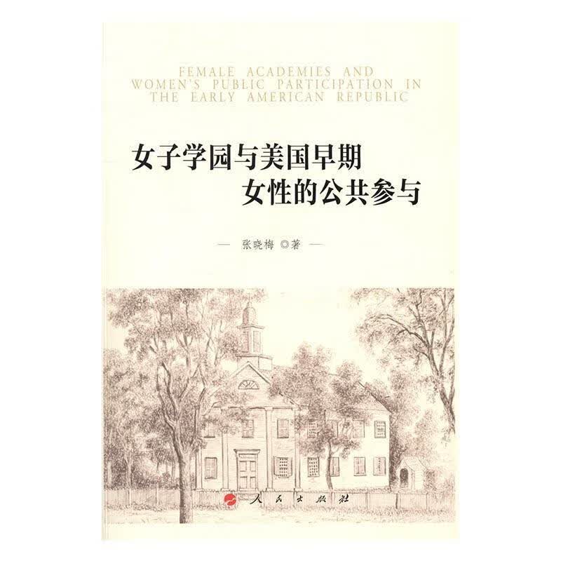 女子学园与美国早期女性的公共参与 张晓梅 人民出版社 政治/军事 书籍