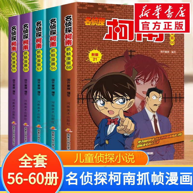 名侦探柯南抓帧漫画 【5册】全套56-60册彩色全集