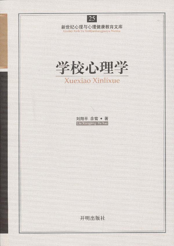 心育文库25——学校心理学【正版图书】
