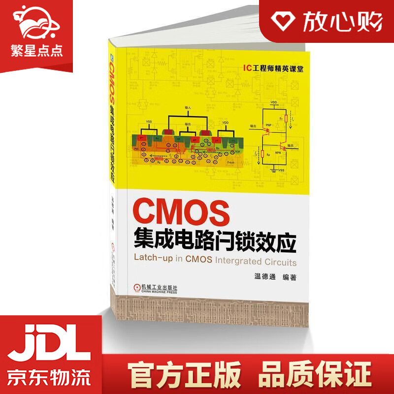 【新华书店正版图书】CMOS集成电路闩锁效应 温德通 著 机械工业出版社 正版图书