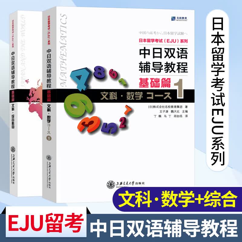 EJU日语留考中日双语辅导教程两本 基础篇 文科数学1+综合科目 日本留学考试EJU系列 日本留学辅