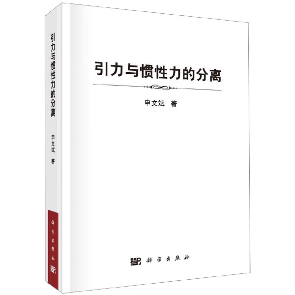 引力与惯性力的分离(精)
