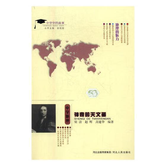 神奇的天文蛋:中学地理梁清河北人民出版社中学物理课课外读物