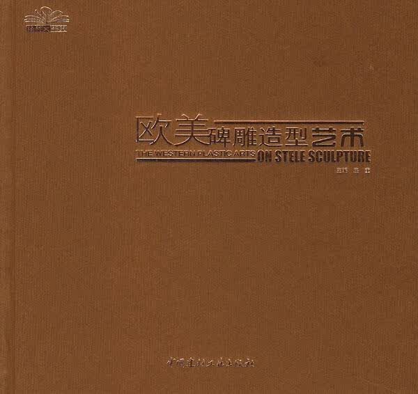 欧美碑雕造型艺术 庄重 主编【正版】