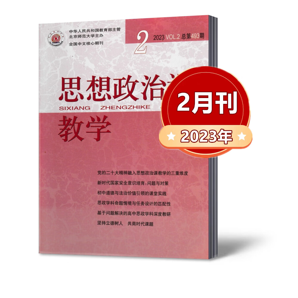 思想政治课教学杂志2023年1/2/3月
