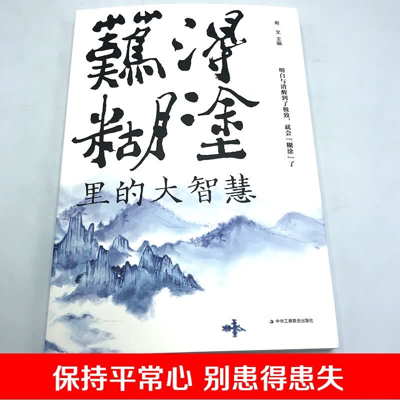 难得糊涂里的大智慧详情图