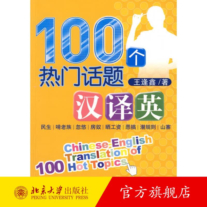 100个热门话题汉译英 北京大学旗舰店正版