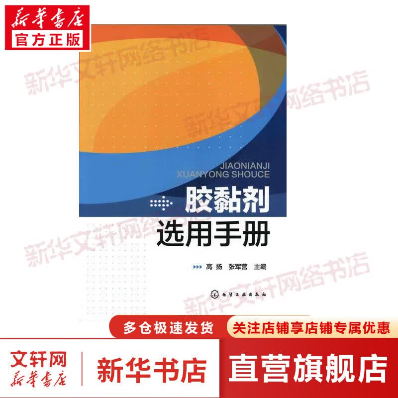 胶黏剂选用手册