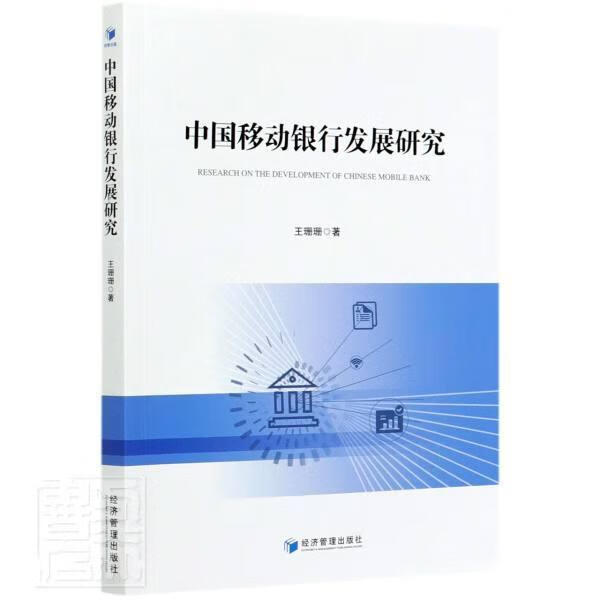 中国移动银行发展研究 王珊珊 金融与投资 9787509675977