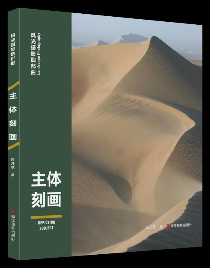 主体刻画 庄开歌 摄影 9787551419178