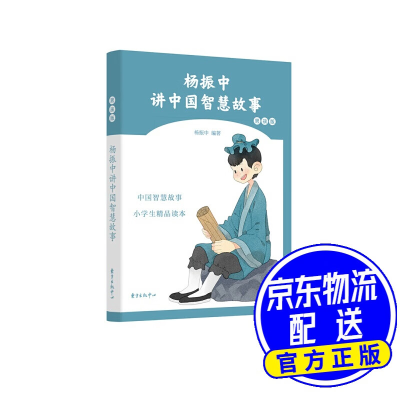 杨振中讲中国智慧故事(男孩版)