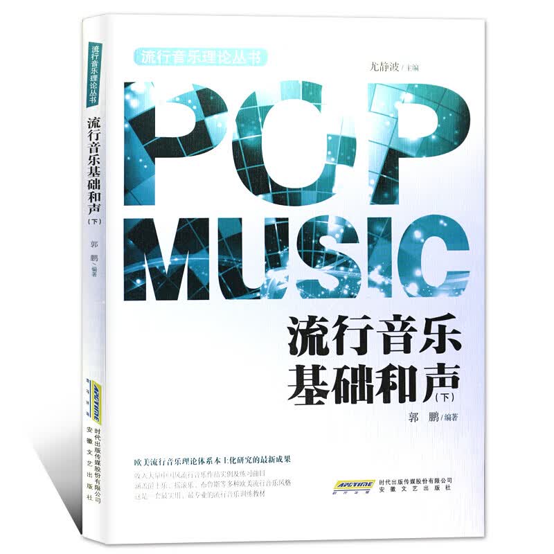 流行音乐基础和声(下)