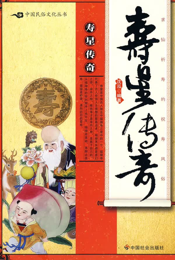 寿星传奇【正版图书】