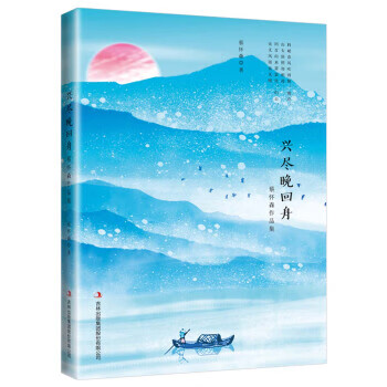 兴尽晚回舟：蔡怀森作品集