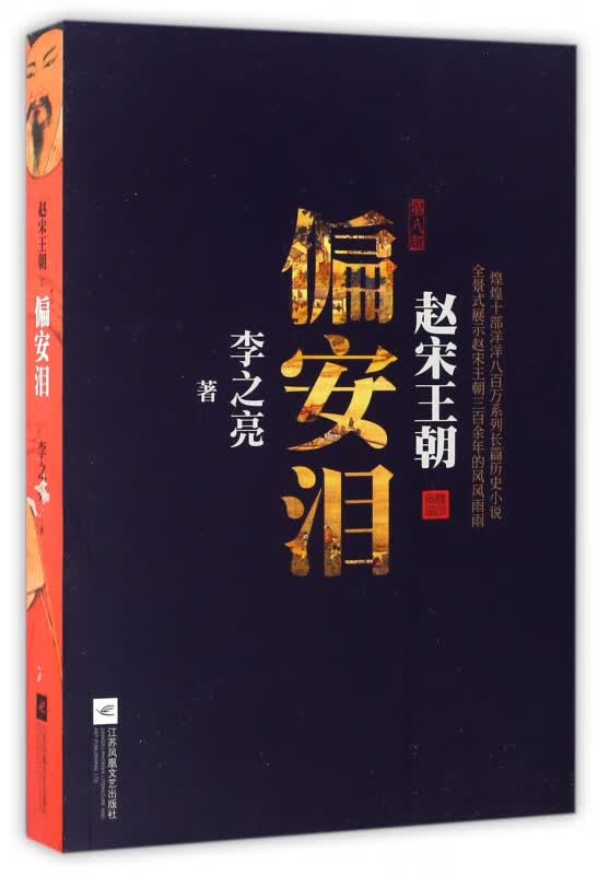 偏安泪