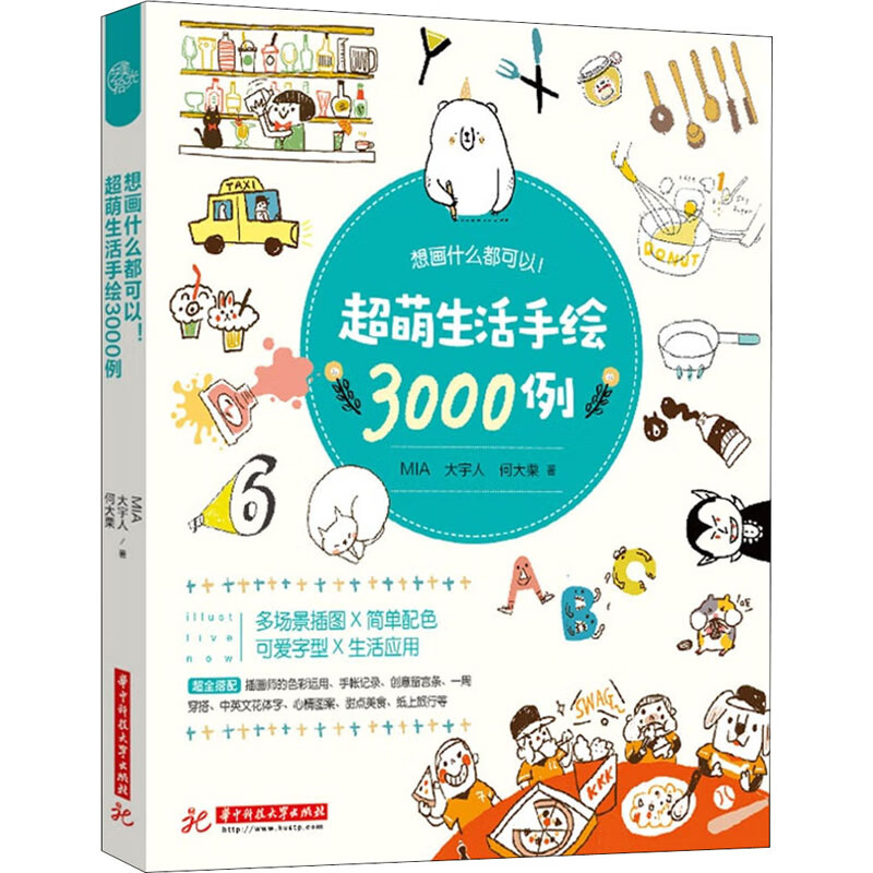 想画什么都可以!超萌生活手绘3000例