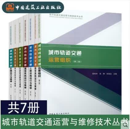 城市轨道交通运营与维护技术丛书套装7本：运营组织/土建设施/车辆/供电系统/车站机电设备/通信系统/