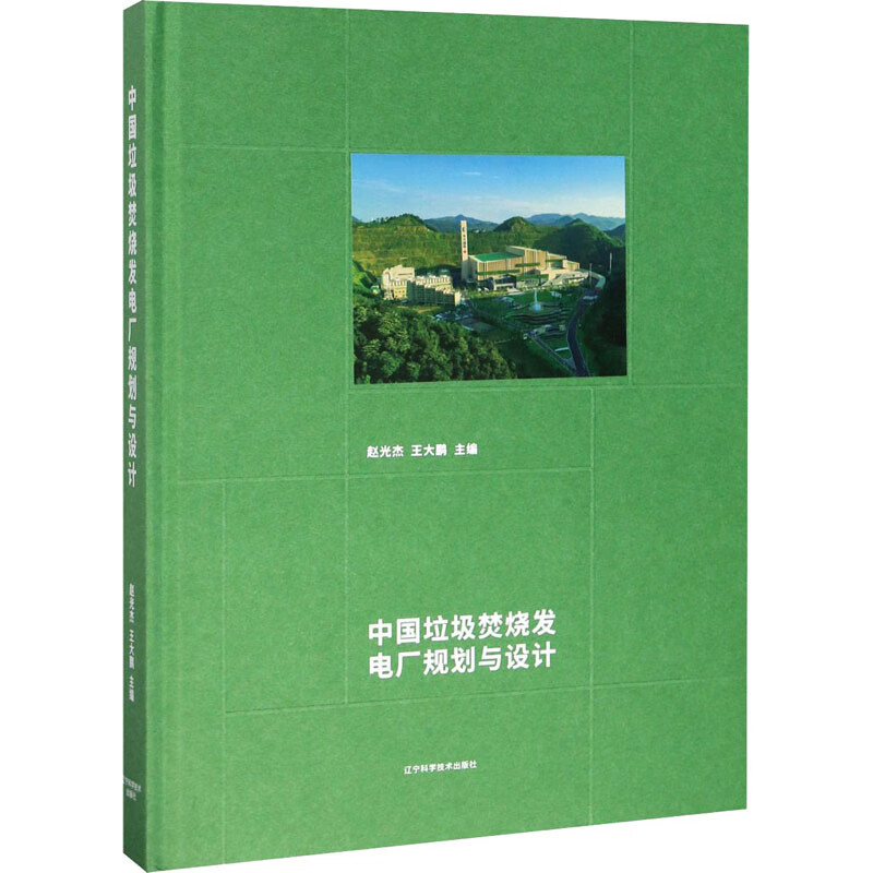 中国垃圾焚烧发电厂规划与设计